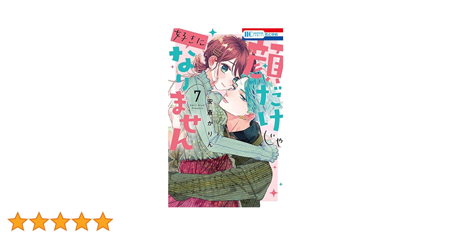 Amazon.co.jp: 顔だけじゃ好きになりません 7 (花とゆめ
